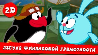 Смешарики 2D | Азбука Финансовой Грамотности - Все Серии Подряд! Сборник 2023!