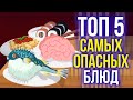 топ 5 опасных блюд в мире! | экзотическая еда | анимация 12+