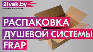 Распаковка — Душевая система Frap F2416