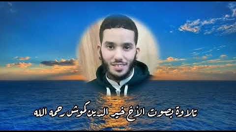 تلاوة عطرة من صلاة القيام بصوت القارئ خير الدين كموش رحمه الله