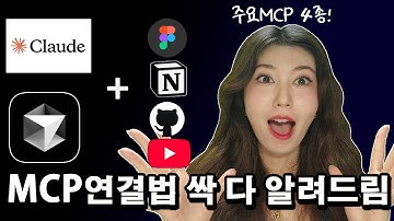 장담하건데  가장  쉬운 MCP영상이  될 겁니다 |클로드로  mcp  연결하는  법