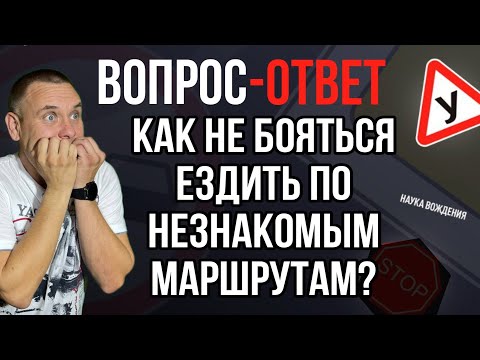Как не бояться ездить по незнакомым маршрутам?