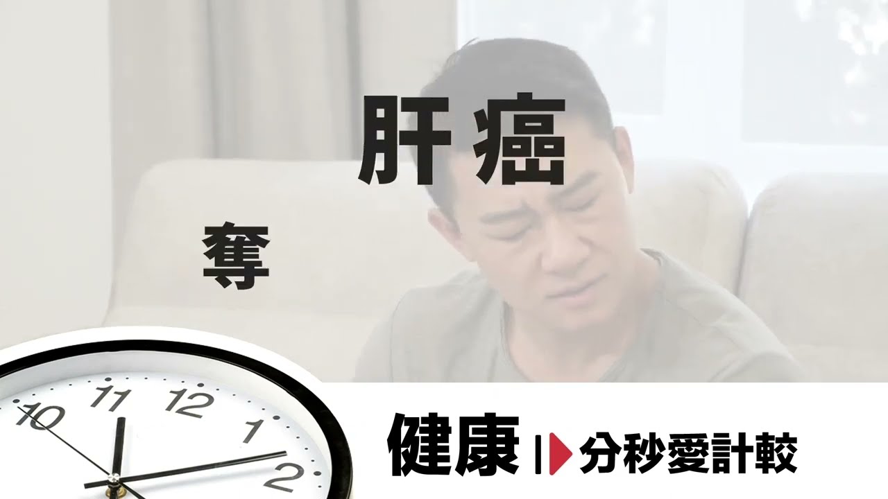 【健康分秒愛計較】肝癌,奪命重男輕女! 縮圖