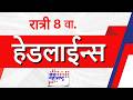 Top Headlines Today | 25 April 2026 | 08 PM | Jai Maharashtra News | Breaking News | Politics