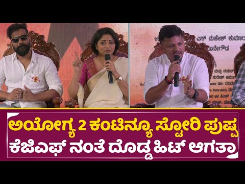 ಪುಷ್ಪ 2 ಕೆಜಿಎಫ್ 2 ತರ ಅಯೋಗ್ಯ ಕಂಟಿನ್ಯೂ ಸ್ಟೋರಿ | Ayogya 2 | Director Mahesh | Rachita ram| Satish| SStv ಪುಷ್ಪ 2 ಕೆಜಿಎಫ್ 2 ತರ ಅಯೋಗ್ಯ ಕಂಟಿನ್ಯೂ ಸ್ಟೋರಿ | Ayogya 2 | Director Mahesh | Rachita ram| Satish| SStv