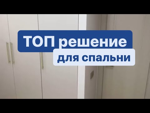 ТОП решение | отделка спальни | ремонт квартир Москва