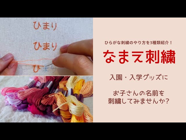 手縫いで名前を刺繍するやり方(ひらがな) 3種類のステッチを紹介
