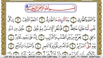 سورة الطارق مكتوبة مفتاح محمد السلطني برواية ادريس عن خلف البزار | كنوز الهدى