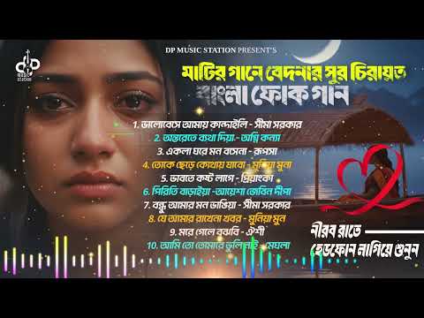 Bangla Folk Sad Audio Jukebox | সেরা ফোক বিরহের গান 💔 NonStop Sad Bangla Song | New Folk Song 2026