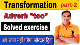 #_Adverb_too || #_Solved_exercise || Part-2 ||Class-11/12 || Up Board || By Sameer Shukla