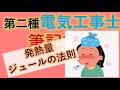 #11 発熱量 ジュールの法則 第二種電気工事士 筆記試験