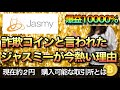 億り人目指せます。詐欺コインJASMYを手に入れろ！【仮想通貨ジャスミー】