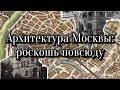 Архитектура Москвы: роскошь повсюду