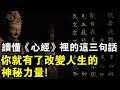 260字《心經》講22年！讀懂《心經》這3句話，你就擁有了改變命運的神秘力量！