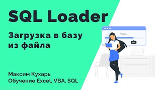 #16. SQL Loader - Загрузка данных в базу через консоль