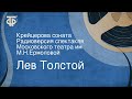 Лев Толстой. Крейцерова соната. Радиоверсия спектакля Московского театра им. М.Н.Ермоловой