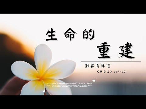 生命的重建 || 劉雲真傳道