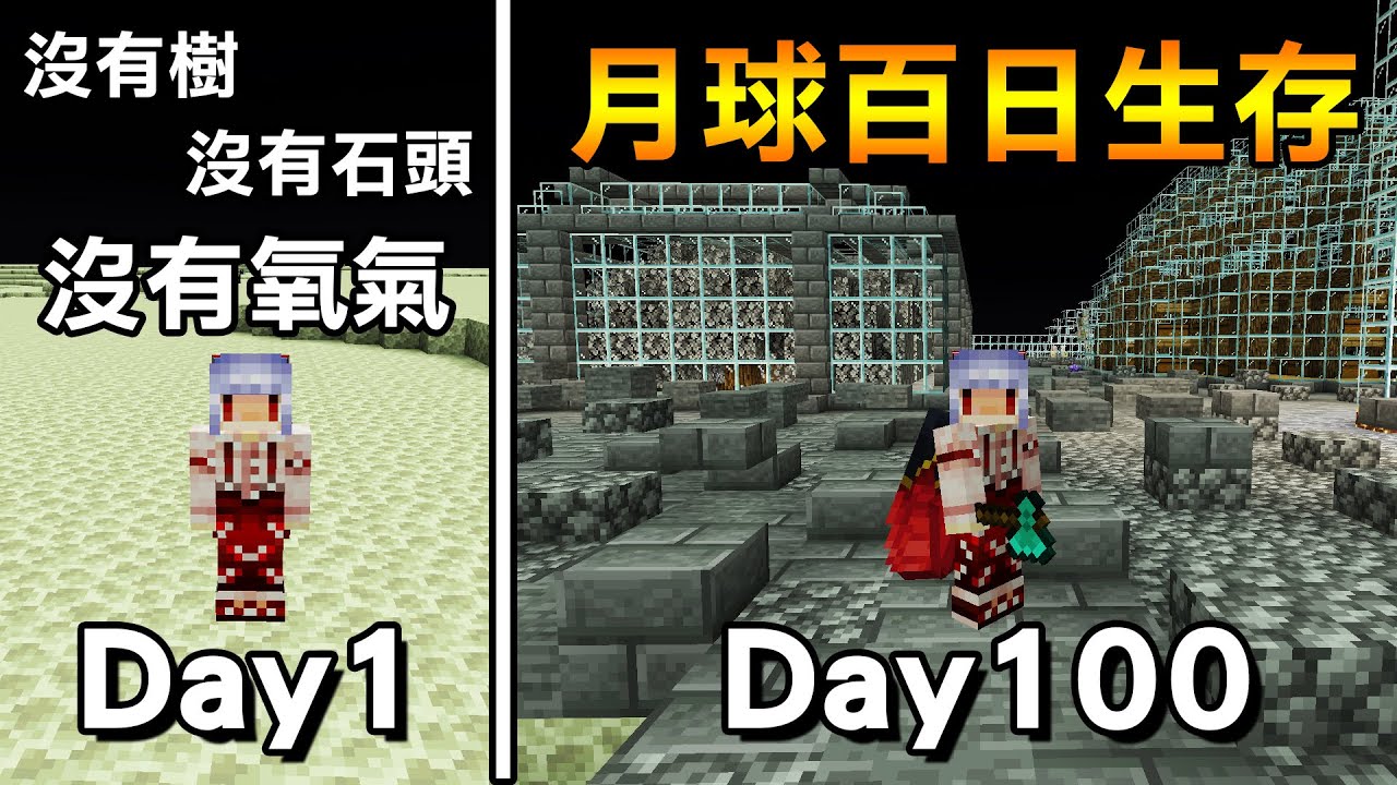 【100日生存】沒有氧氣！沒有怪物！什麼都沒有！從零開始拓荒！100天後造出龐大月面基地！【紅月Minecraft】原版｜全字幕｜當個創世神｜100天生存