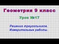 Геометрия 9 класс (Урок№17 - Решение треугольников. Измерительные работы.)