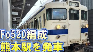 1日1本だけ！JR東日本からやって来た415系普通列車 熊本駅を発車【熊本発鳥栖行普通332M】