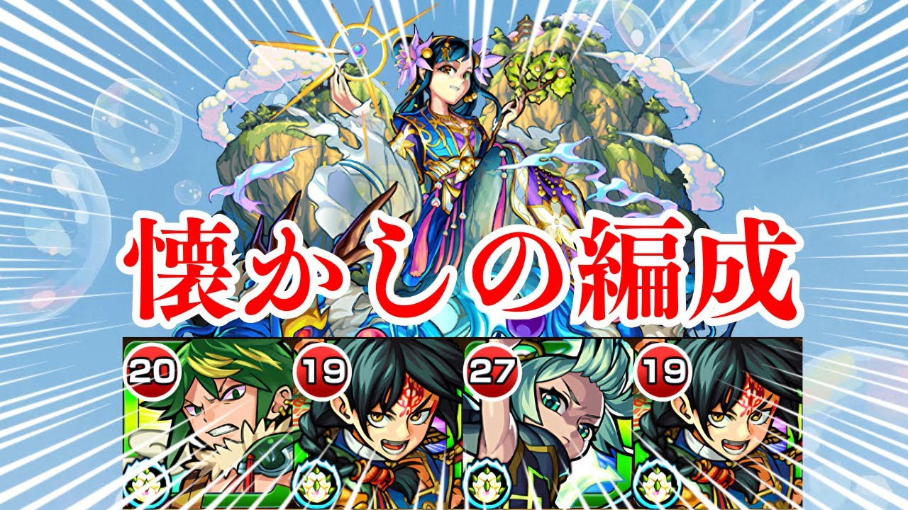 【蓬莱】久しぶりに懐かしい編成でやってみたけど楽しかった！【モンスト】