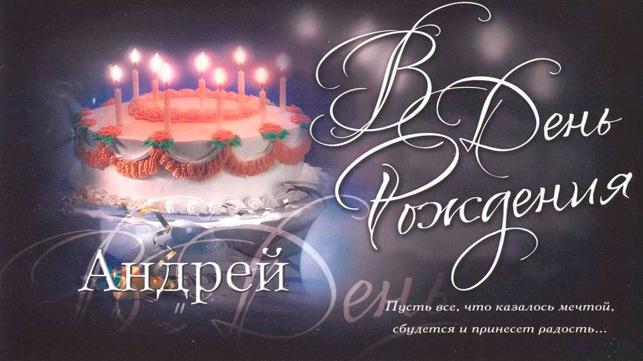 Поздравление С Днем Рождения Андрея Викторовича