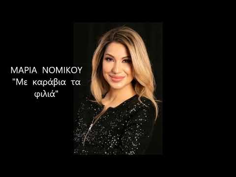 ΜΑΡΙΑ  ΝΟΜΙΚΟΥ  "Με  καράβια  τα  φιλιά"