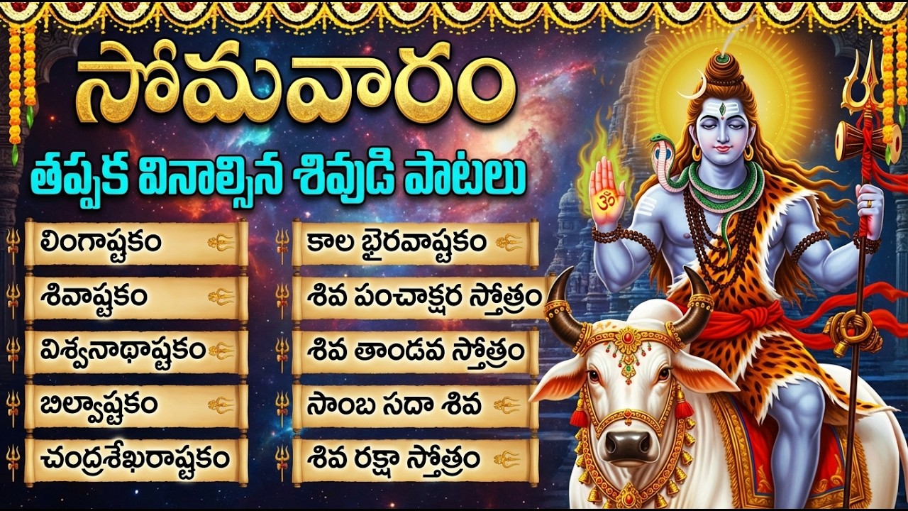 Lord Shiva Songs Telugu | శివుని భక్తి పాటలు | Shiva Songs | Lingashtakam | Monday Special Songs