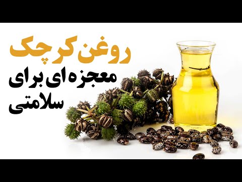 روغن کرچک معجزه ای برای سلامتی