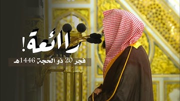 فجرية رائعة لخواتيم سورة الشعراء للشيخ د. عبدالله القرافي | الإثنين 20-12-1446هـ