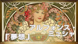 アルフォンス・ミュシャ『夢想』【美術】【絵画】【芸術】【アート】