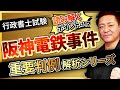 【行政書士試験】〜阪神電鉄事件（民法）〜『START UP判例』徹底解説シリーズ！豊村慶太講師｜アガルートアカデミー