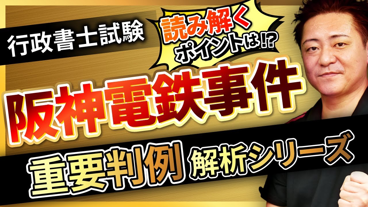 【行政書士試験】〜阪神電鉄事件（民法）〜『START UP判例』徹底解説シリーズ！豊村慶太講師｜アガルートアカデミー