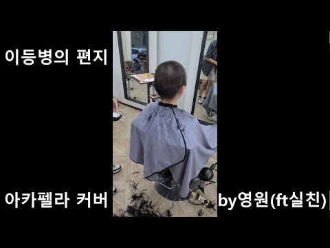 입대하는 친구 머리밀기 (이등병의 편지 - 아카펠라)