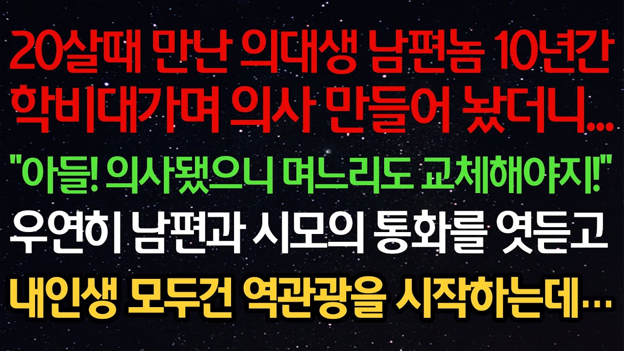 실화사연- 20살때 만난 의대생 남편놈 10년간학비대가며 의사 만들어 놨더니...