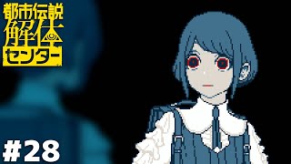 ~~ッッッ!!??!?【都市伝説解体センター】#28