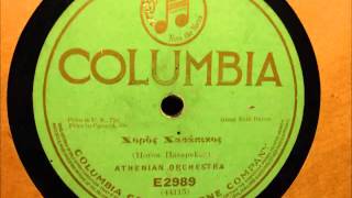 Athenian Orchestra - Horos Hasapekos (Columbia E2989) 78rpm