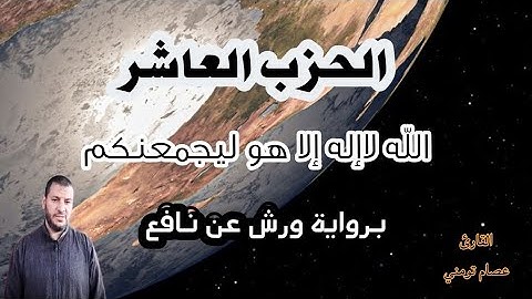 الحزب العاشر من سورة النساء (الله لاإله الاهو) برواية ورش للحفظ والمراجعة | Surat An Nisa