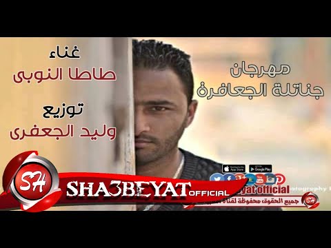 مهرجان جناتلة الجعافرة طاطا النوبى   