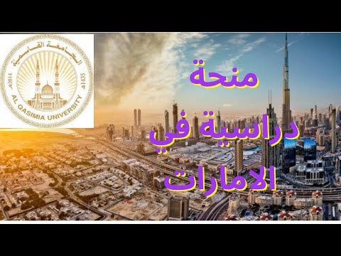 منحة الجامعة القاسميه بالامارات ممولة بالكامل