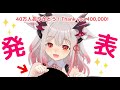 【40万人記念】40万人ありがとう!ついに・・・発表だー!【周防パトラ / ハニスト】