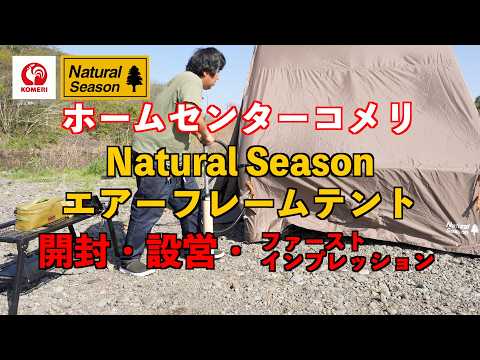 ホームセンターコメリ】NaturalSeason エアーフレームテント 開封
