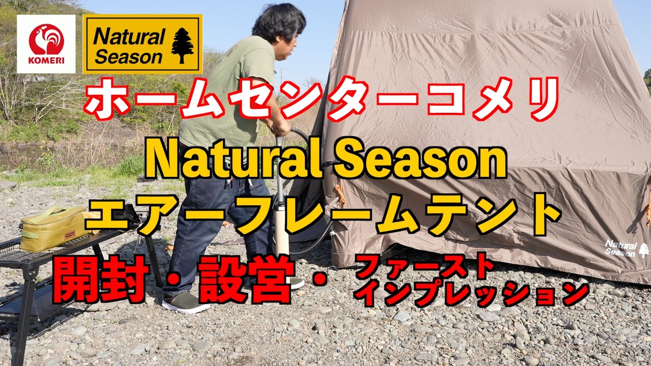 コメリ　エアーフレームテント　未開封 ホームセンターコメリ】NaturalSeason エアーフレームテント 開封