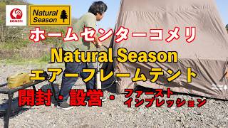 ホームセンターコメリ】NaturalSeason エアーフレームテント 開封
