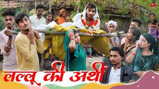 लल्लू की अर्थी - Lallu Ki Arthi | बघेली हास्य मजेदार कहानी | Manish Patel Rewa