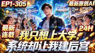 【🎉最新连载🎉】《我只想上大学，系统却让我建后宫》第1-305集｜林辰考上大学，却绑定合欢宗振兴系统。校花学姐、辅导员、学妹竟全成系统目标，他只想安静读书，却被逼着一路逆袭，闹翻校园，重振宗门。