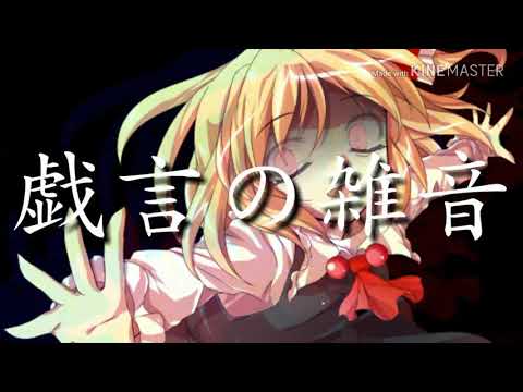 ♕再投稿♕【東方MV】戯言の雑音【ルーミア】