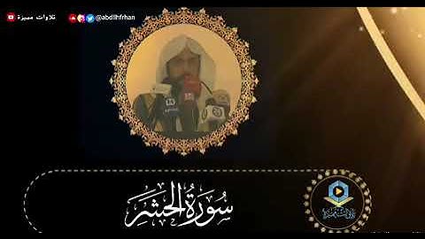سورة الحشر - بصوت القارئ خالد الجليل - تلاوة خاشعة مبكية تدمع العين 😭😭😭