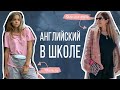 Можно ли выучить английский язык в школе?