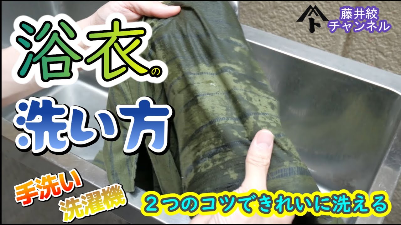 浴衣 手洗い やり方